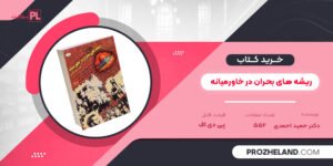 کتاب ریشه های بحران در خاورمیانه دکتر حمید احمدی PDF