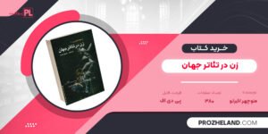 کتاب زن در تئاتر جهان منوچهر اکبرلو PDF
