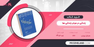 کتاب زندگی در میان زندگی ها مایکل نیوتن PDF