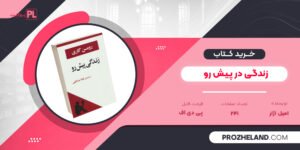 کتاب زندگی در پیش رو امیل اژار PDF