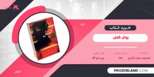 کتاب زوال کلنل محمود دولت آبادی PDF
