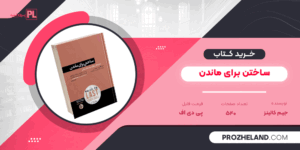 کتاب ساختن برای ماندن جیم کالینز PDF