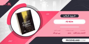 کتاب سایه باد کارلوس رویز زافون PDF