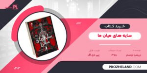 کتاب سایه های میان ما PDF