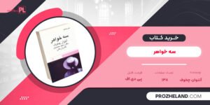کتاب سه خواهر آنتوان چخوف PDF