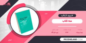 کتاب سه کتاب زویا پیرزاد PDF