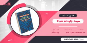 کتاب سیرت جاودانه جلد 2 سید جعفر مرتضی عاملی PDF