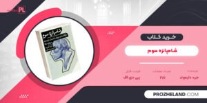 کتاب شامپانزه سوم جرد دایموند PDF