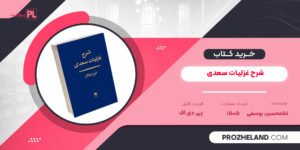 کتاب شرح غزلیات سعدی غلامحسین یوسفی PDF