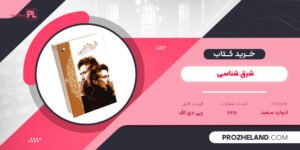 کتاب شرق شناسی  ادوارد سعید PDF
