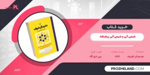 کتاب شیمی آلی و شیمی آلی پیشرفته مدرسان شریف PDF