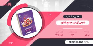 کتاب شیمی آی کیو جامع کنکور جلد2 PDF