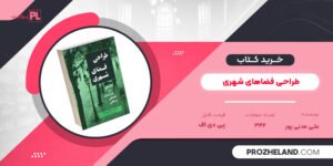 کتاب طراحی فضاهای شهری علی مدنی پور PDF