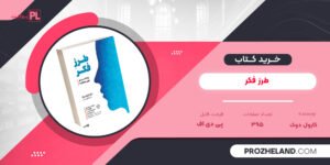کتاب طرز فکر کارول دوک PDF