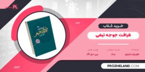 کتاب ظرافت جوجه تیغی موریل باربری PDF