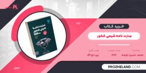 کتاب عبارت نامه شیمی کنکور محمد حسین انوشه PDF