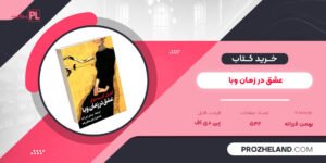 کتاب عشق در زمان وبا بهمن فرزانه PDF