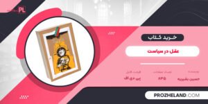 کتاب عقل در سیاست حسین بشیریه PDF