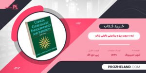 کتاب غدد درون ریز و بینابینی بالینی زنان لئون اسپیروف PDF