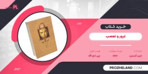 کتاب غرور و تعصب جین آستین PDF