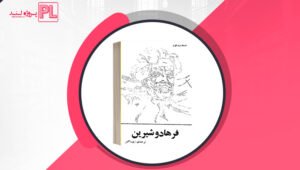 کتاب فرهاد و شیرین صمد وورغون PDF