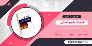 کتاب فرهنگ علوم انسانی داریوش آشوری PDF