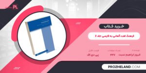 کتاب فرهنگ لغت آلمانی به فارسی جلد 2 فیروز ابراهیم نسبت PDF