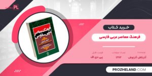 کتاب فرهنگ معاصر عربی فارسی آذرتاش آذرنوش PDF