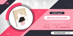 کتاب فلسفه در شش ساعت و پانزده دقیقه ویتولد گومبروویچ PDF