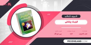 کتاب فیزیک پزشکی جان کامرون ‍PDF