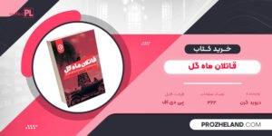 کتاب قاتلان ماه گل دیوید گرن PDF