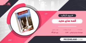 کتاب قصه های مجید هوشنگ مرادی کرمانی PDF