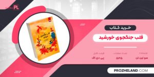 کتاب قلب جنگجوی خورشید سو لین تن PDF