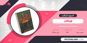 کتاب لویاتان توماس هابز PDF