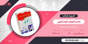 کتاب مبانی آموزش علوم تجربی در دوره ابتدایی حسن باقری یزدی PDF