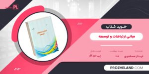 کتاب مبانی ارتباطات و توسعه فرحناز مصطفوی PDF