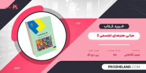کتاب مبانی هنرهای تجسمی 2 حمید آقاخانی PDF