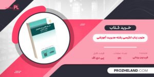 کتاب متون زبان انگیسی رشته مدیریت آموزشی فریدون یزدانی PDF