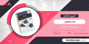 کتاب مدار منطقی داود کریم زادگان مقدم PDF