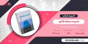 کتاب مدیریت سرمایه گذاری چارلز پی جونز PDF