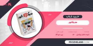 کتاب مدیکاتور گروه دانش پزشکی PDF
