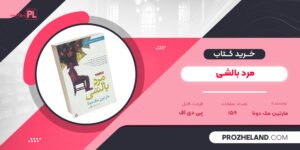 کتاب مرد بالشی مارتین مک دونا PDF
