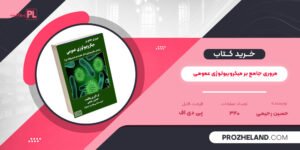 کتاب مروری جامع بر میکروبیولوژی عمومی حسین رحیمی ‍PDF