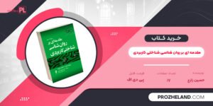 کتاب مقدمه ای بر روان شناسی شناختی کاربردی حسین زارع PDF