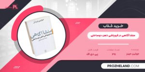 کتاب منشا آگاهی در فروپاشی ذهن دوساحتی جولین جینز PDF