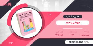کتاب مهربانی با خود تیم دموندز PDF