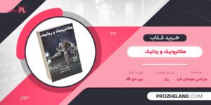 کتاب مکاترونیک و رباتیک مرتضی هومان فرد PDF