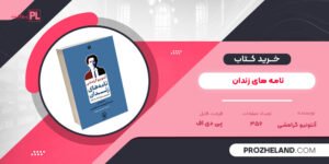 کتاب نامه های زندان آنتونیو گرامشی PDF