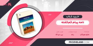 کتاب نامه پیام گم‌گشته مارلو مورگان PDF