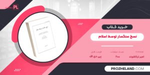 کتاب نسخ سنگسار توسط اسلام امیر ترکاشوند PDF